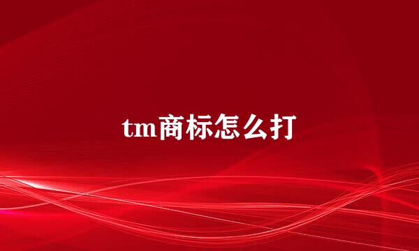 tm商标怎么打