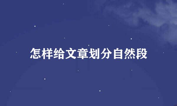 怎样给文章划分自然段