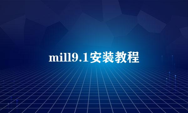mill9.1安装教程