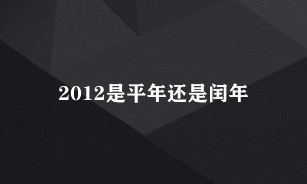 2012是平年还是闰年