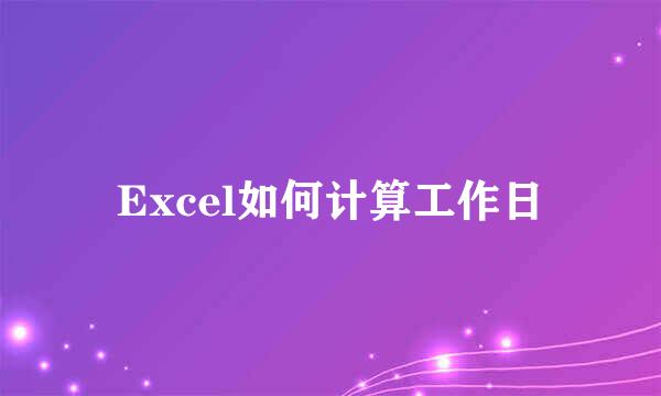 Excel如何计算工作日