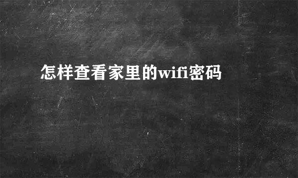 怎样查看家里的wifi密码
