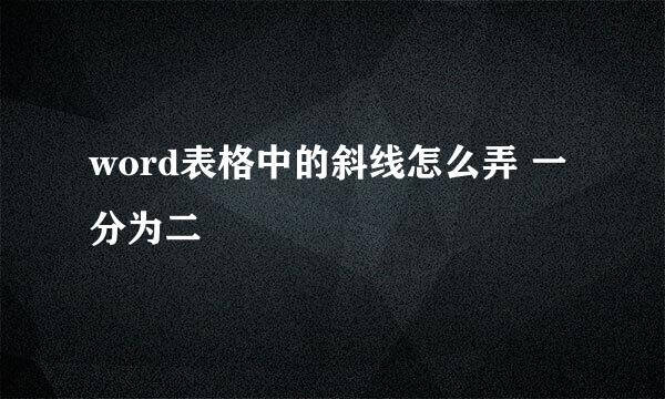 word表格中的斜线怎么弄 一分为二