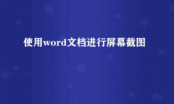 使用word文档进行屏幕截图