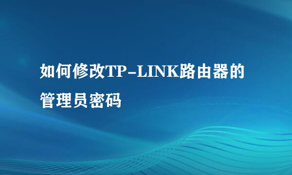 如何修改TP-LINK路由器的管理员密码