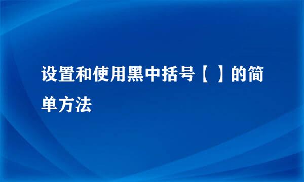 设置和使用黑中括号【】的简单方法