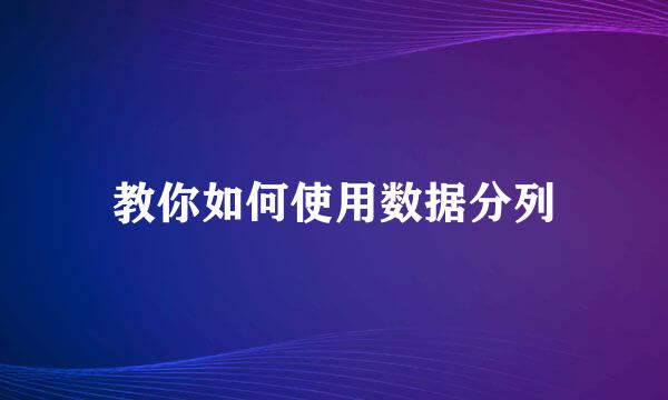 教你如何使用数据分列