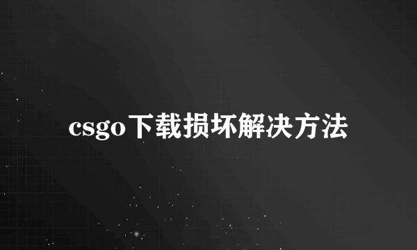 csgo下载损坏解决方法