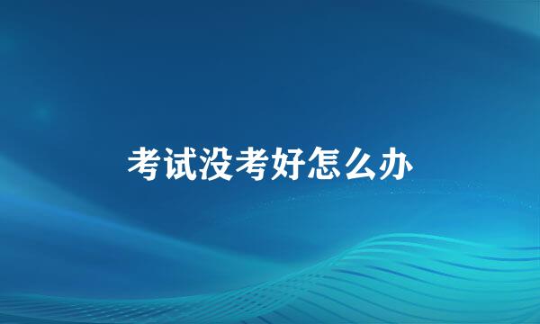 考试没考好怎么办