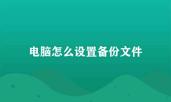 电脑怎么设置备份文件