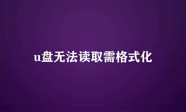 u盘无法读取需格式化