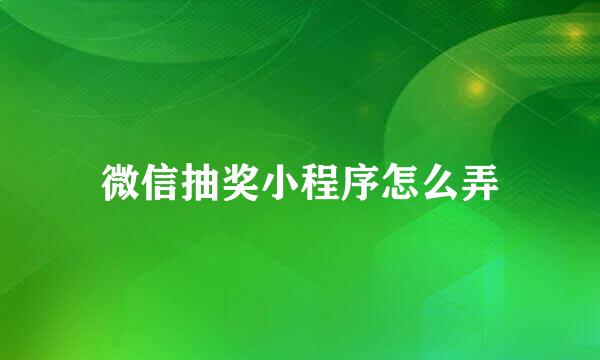 微信抽奖小程序怎么弄