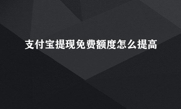 支付宝提现免费额度怎么提高