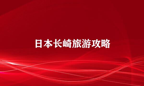 日本长崎旅游攻略
