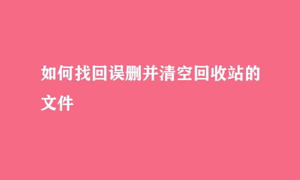 如何找回误删并清空回收站的文件