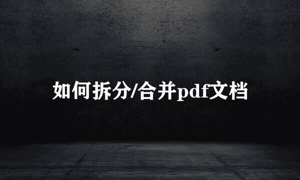 如何拆分/合并pdf文档