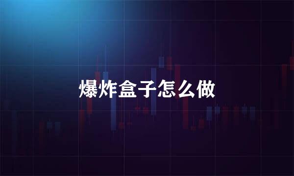 爆炸盒子怎么做