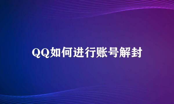 QQ如何进行账号解封