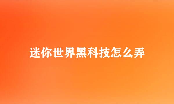 迷你世界黑科技怎么弄