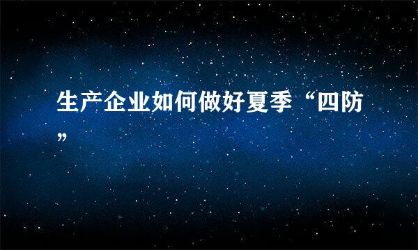 生产企业如何做好夏季“四防”