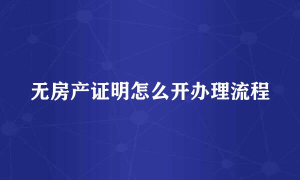 无房产证明怎么开办理流程