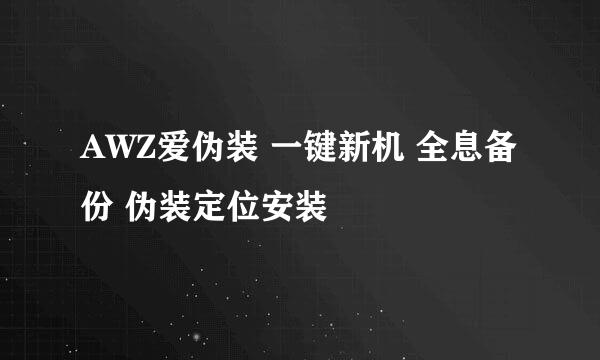 AWZ爱伪装 一键新机 全息备份 伪装定位安装