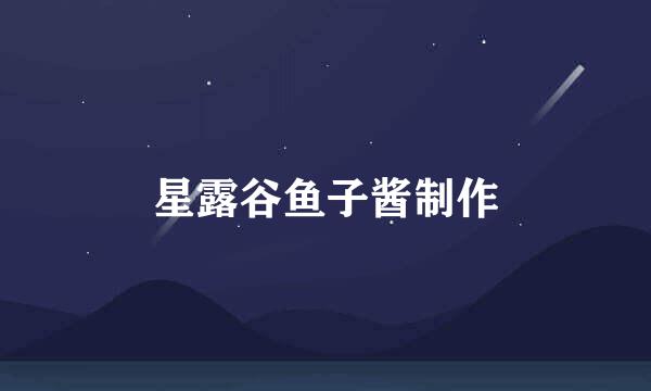 星露谷鱼子酱制作