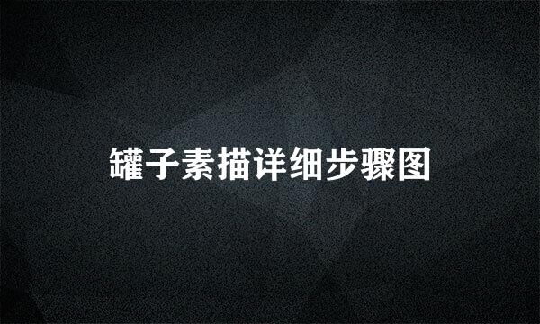 罐子素描详细步骤图