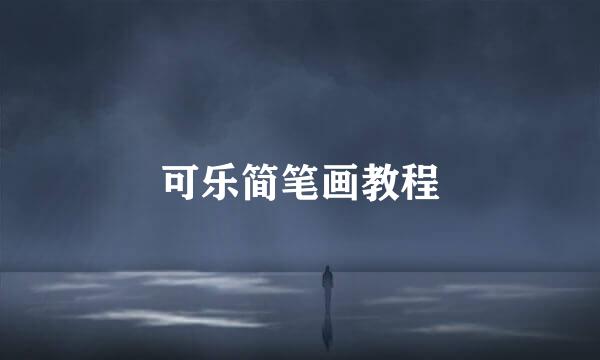 可乐简笔画教程