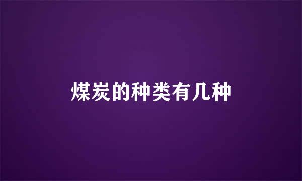 煤炭的种类有几种