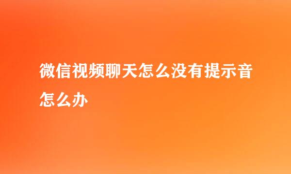 微信视频聊天怎么没有提示音怎么办