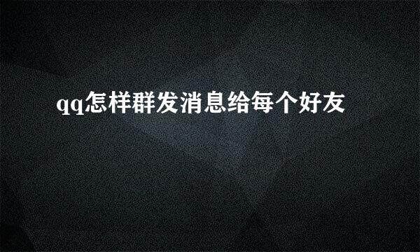 qq怎样群发消息给每个好友