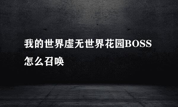 我的世界虚无世界花园BOSS怎么召唤