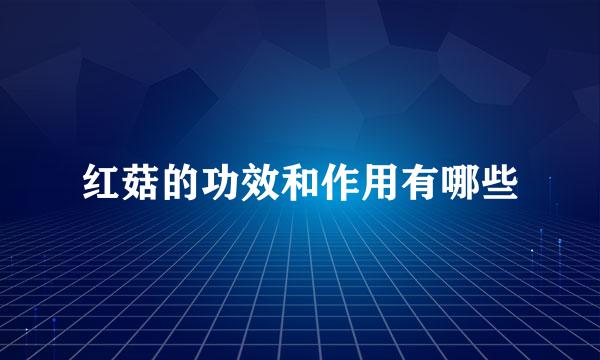 红菇的功效和作用有哪些