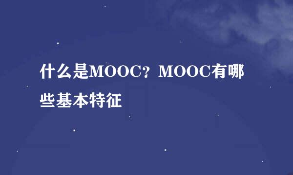 什么是MOOC？MOOC有哪些基本特征