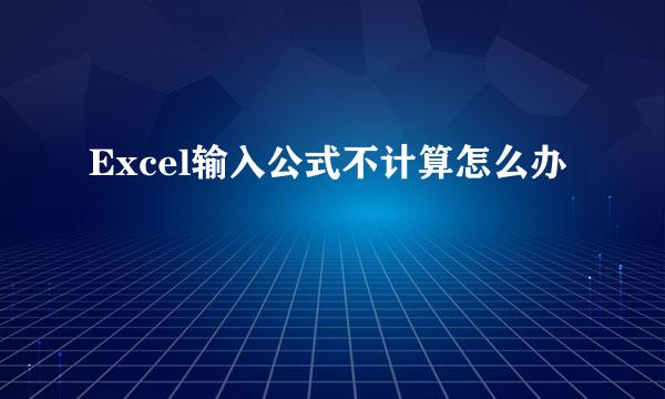 Excel输入公式不计算怎么办
