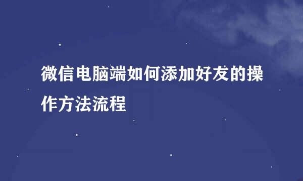 微信电脑端如何添加好友的操作方法流程