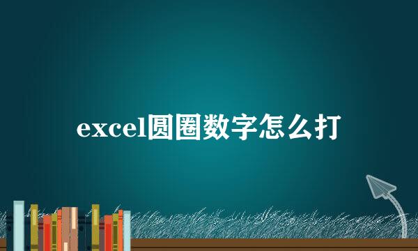 excel圆圈数字怎么打