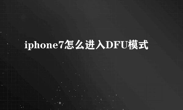 iphone7怎么进入DFU模式