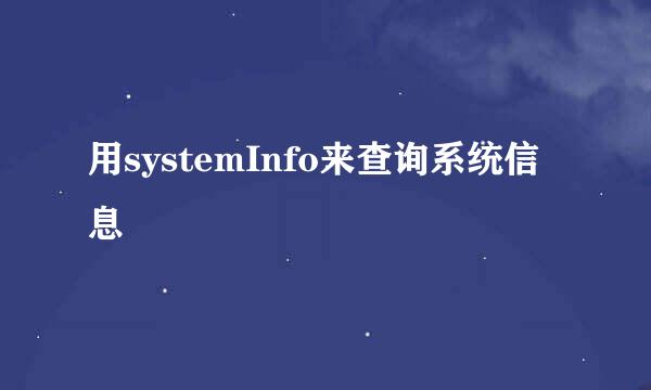 用systemInfo来查询系统信息
