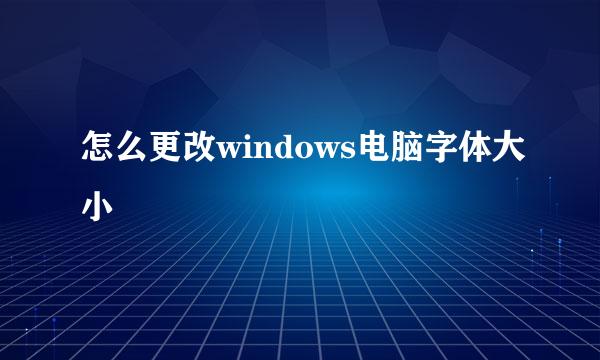 怎么更改windows电脑字体大小