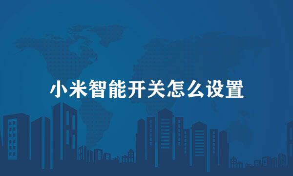 小米智能开关怎么设置