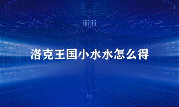 洛克王国小水水怎么得