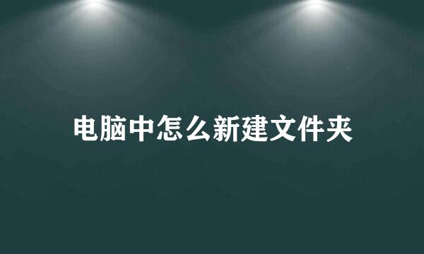 电脑中怎么新建文件夹