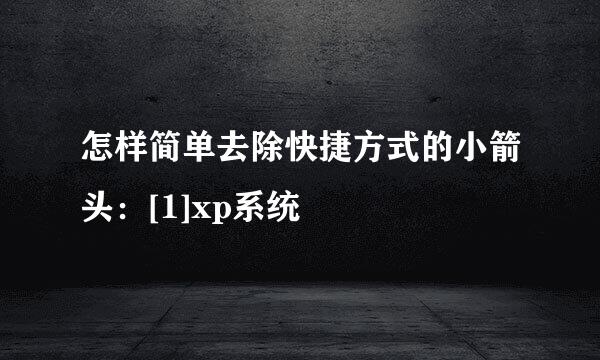 怎样简单去除快捷方式的小箭头：[1]xp系统