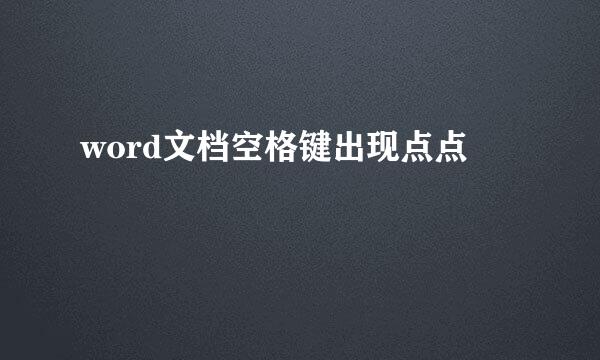 word文档空格键出现点点