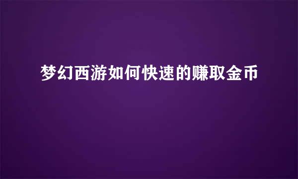 梦幻西游如何快速的赚取金币