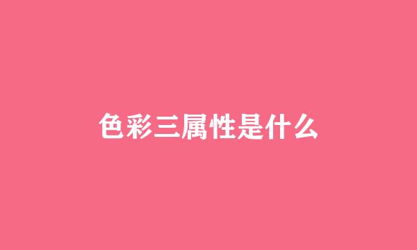 色彩三属性是什么