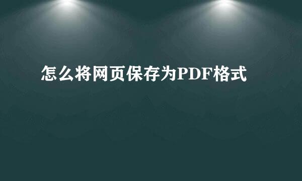 怎么将网页保存为PDF格式
