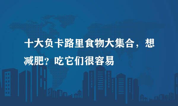 十大负卡路里食物大集合，想减肥？吃它们很容易